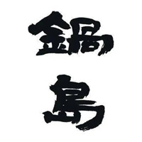 长寿回收锅岛清酒