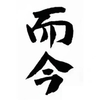 长寿回收而今清酒
