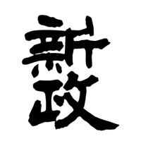 长寿回收新政清酒