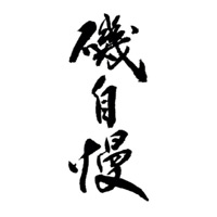 长寿回收矶自慢清酒