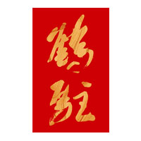 长寿回收鹤驻新花雕
